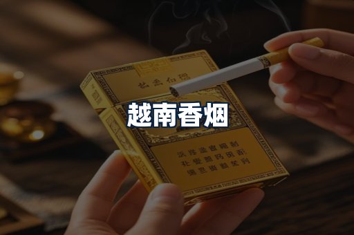 越南香烟